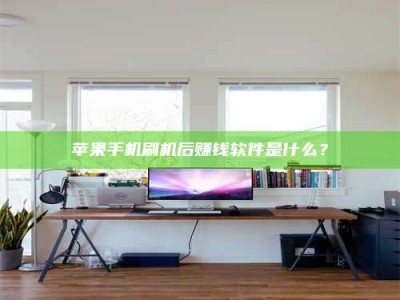 临朐苹果手机刷机后赚钱软件是什么？