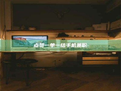 临朐点赞一单一结手机兼职