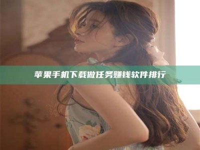 临朐苹果手机下载做任务赚钱软件排行