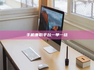 临朐手机兼职平台一单一结