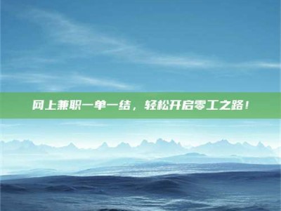 临朐网上兼职一单一结，轻松开启零工之路！