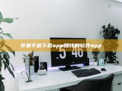 临朐苹果手机下载app赚钱的软件app