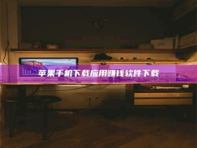 临朐苹果手机下载应用赚钱软件下载