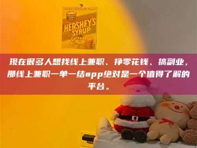 临朐现在很多人想找线上兼职、挣零花钱、搞副业，那线上兼职一单一结app绝对是一个值得了解的平台。