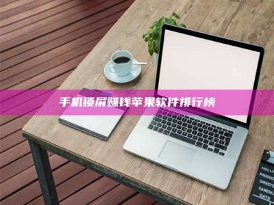 临朐手机锁屏赚钱苹果软件排行榜