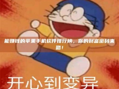 临朐能赚钱的苹果手机软件排行榜，你的财富密码来咯！