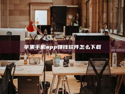 临朐苹果手机app赚钱软件怎么下载