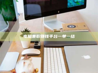 临朐电脑兼职赚钱平台一单一结