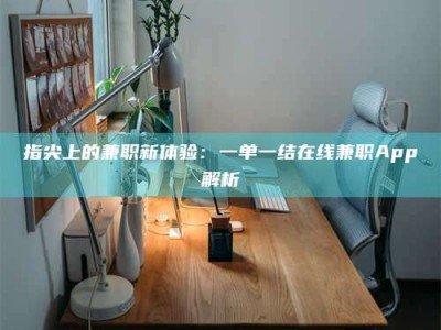 临朐指尖上的兼职新体验：一单一结在线兼职App解析