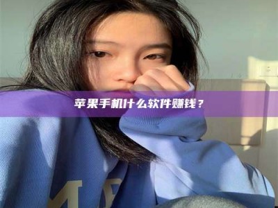 临朐苹果手机什么软件赚钱？