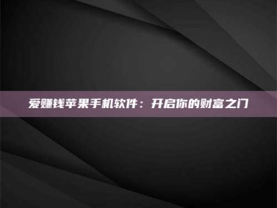 临朐爱赚钱苹果手机软件：开启你的财富之门