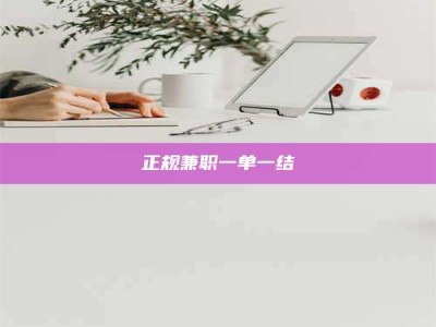 临朐正规兼职一单一结