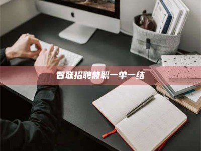 临朐智联招聘兼职一单一结