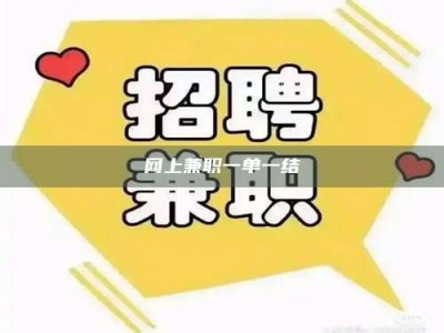 临朐网上兼职一单一结