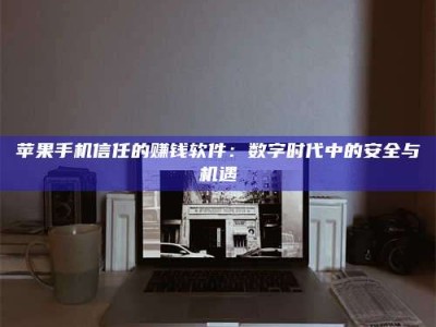 临朐'招聘试药员'涉嫌违法？揭秘背后的危险真相！