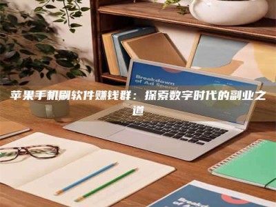 临朐苹果手机刷软件赚钱群：探索数字时代的副业之道