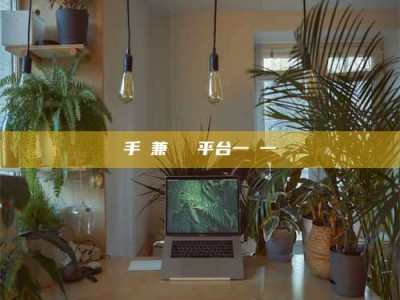 临朐手機兼職賺錢平台一單一結