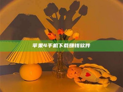 临朐苹果4手机下载赚钱软件