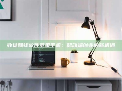 临朐收徒赚钱软件苹果手机：移动端创业的新机遇