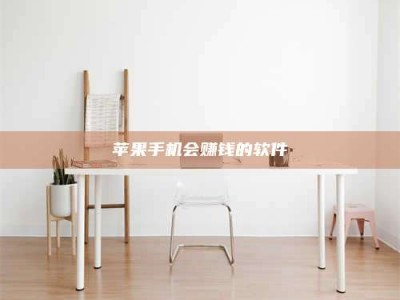 临朐苹果手机会赚钱的软件