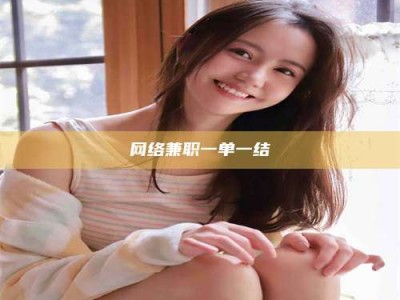 临朐网络兼职一单一结
