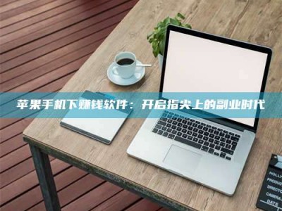 临朐苹果手机下赚钱软件：开启指尖上的副业时代