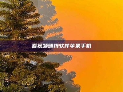 临朐看视频赚钱软件苹果手机